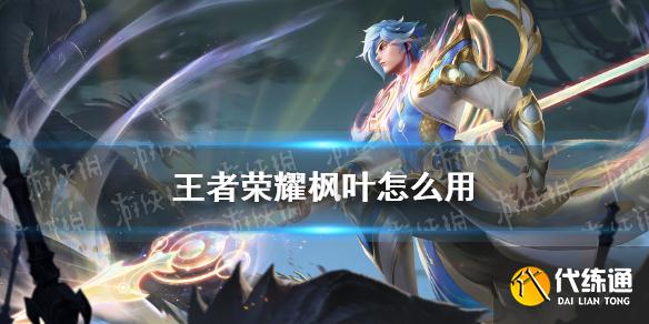 王者荣耀枫叶攻略_2021夏末初秋活动枫叶详解