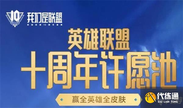 英雄联盟十周年暗号攻略_英雄联盟十周年许愿池攻略