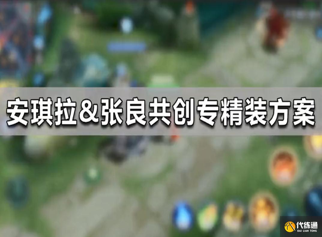 王者荣耀专属装备上新，安琪拉大招只有三秒，张良彻底成辅助了
