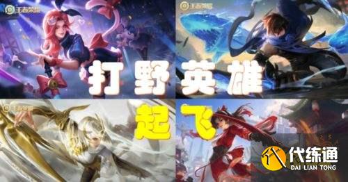 王者荣耀S24体验服打野英雄改动_S24体验服新英雄登场