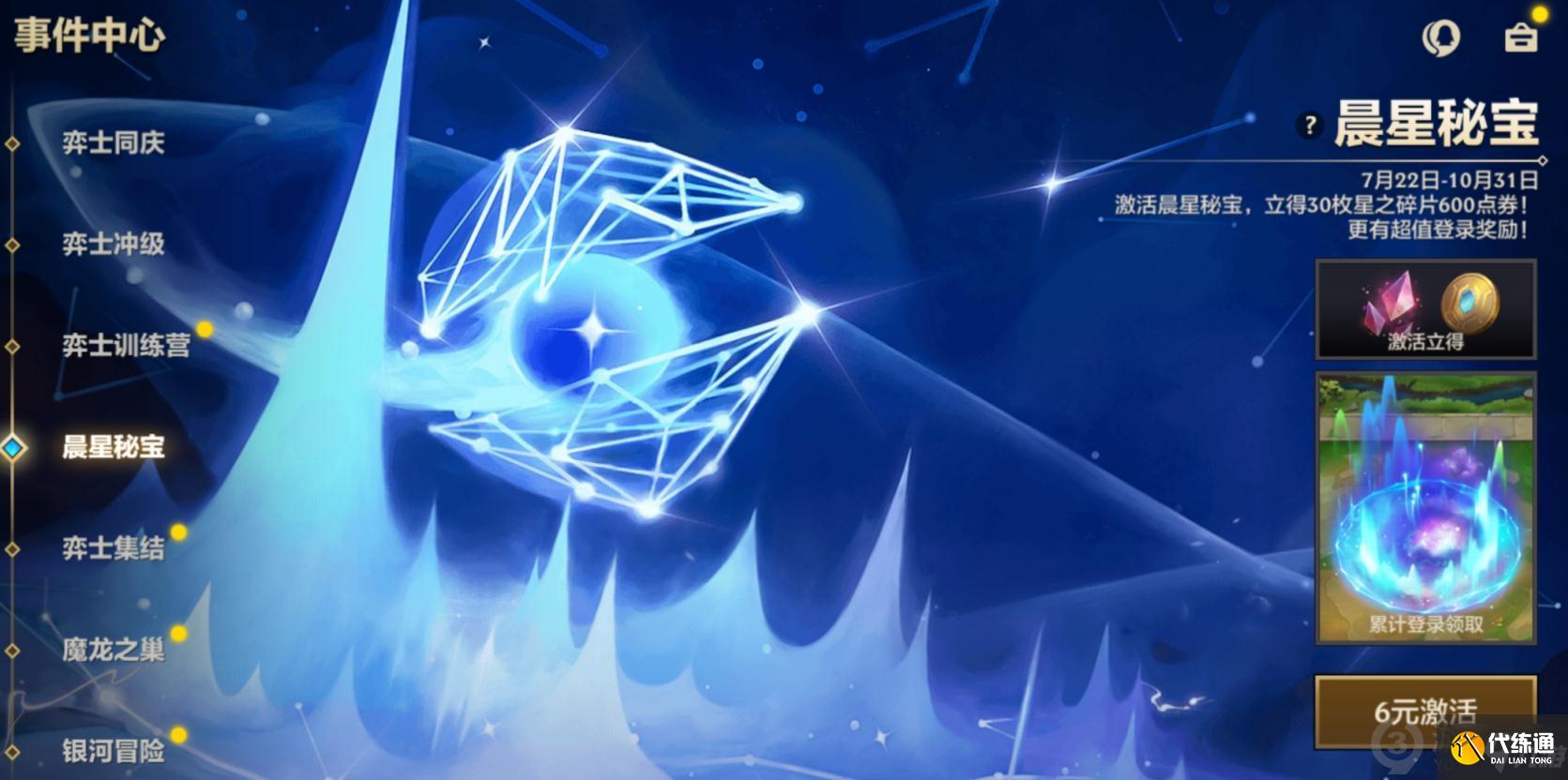 金铲铲之战晨星秘宝活动怎么玩