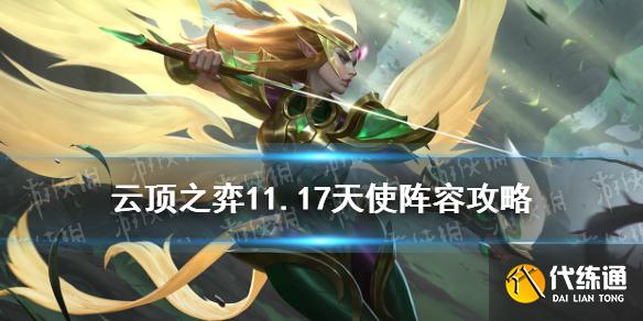 云顶之弈手游11.17天使阵容攻略_云顶之弈手游最新攻略