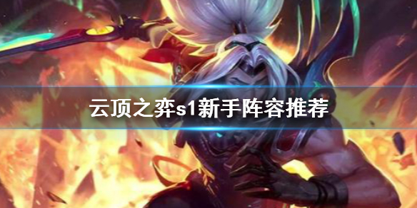 云顶之弈S1新手阵容用什么？_云顶之弈S1新手阵容推荐