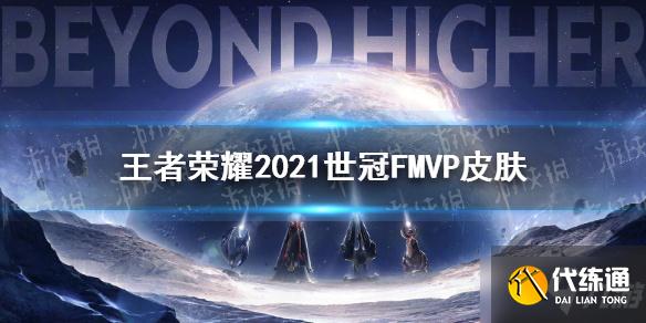 《王者荣耀》2021世冠皮肤给谁