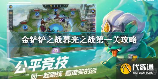 金铲铲之战暮光之战第一关怎么过