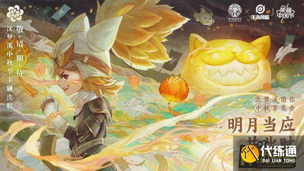 王者荣耀中秋皮肤介绍_中秋皮肤攻略