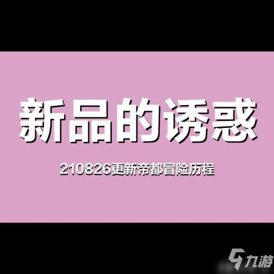 天谕手游帝都冒险攻略_新手入门