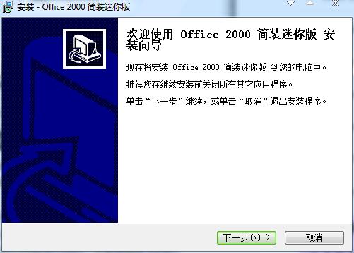Office2000迷你版