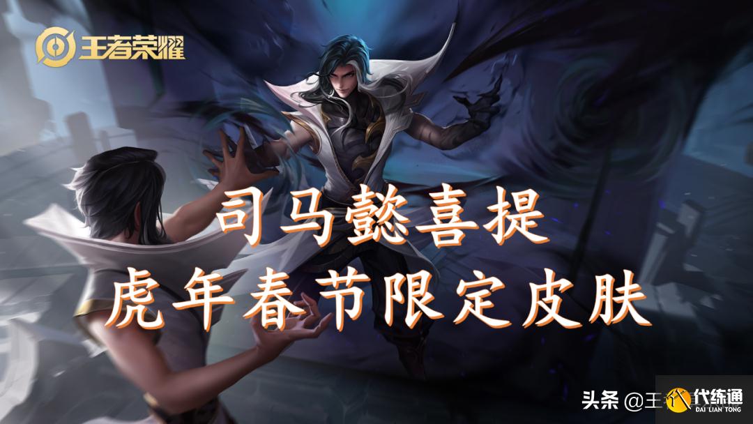 王者荣耀:马超有望推出新皮肤?司马懿皮肤也要来了,虎年限定