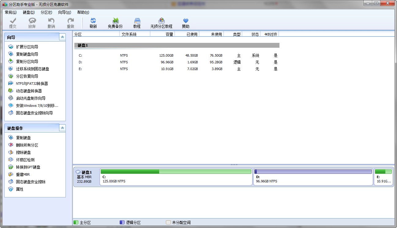 分区助手专业版