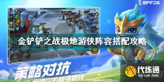 金铲铲之战极地游侠阵容怎么搭配