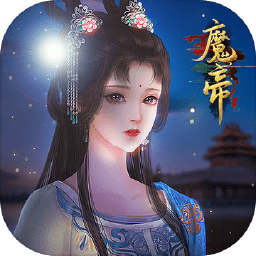 魔帝官方版下载v1.0.0.0 安卓版