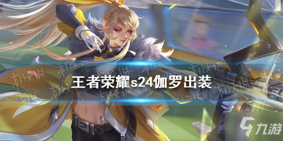 王者荣耀伽罗s24出装攻略_伽罗出装指南
