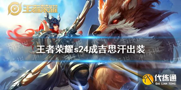 王者荣耀S24成吉思汗出装攻略_S24成吉思汗出装推荐