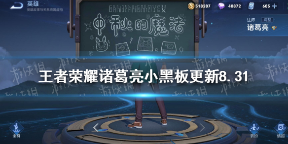 王者荣耀诸葛亮小黑板彩蛋攻略_8.31更新解析