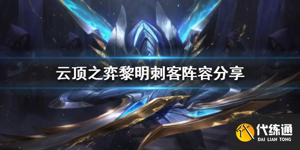 云顶之弈黎明刺客阵容攻略_云顶之弈黎明刺客阵容技巧