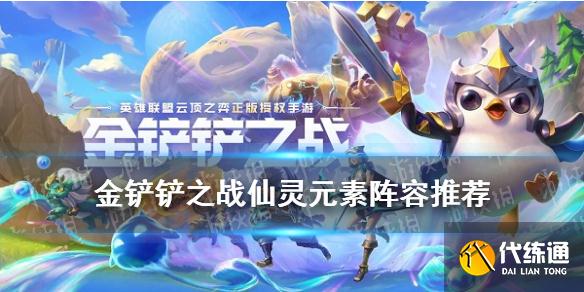 金铲铲之战仙林元素出装攻略_仙林元素阵容最佳选择