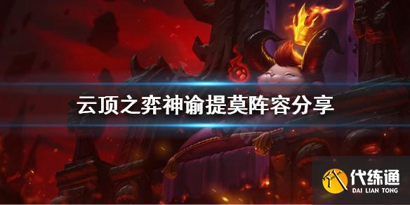 云顶之弈神谕提莫怎么玩_云顶之弈神谕提莫攻略