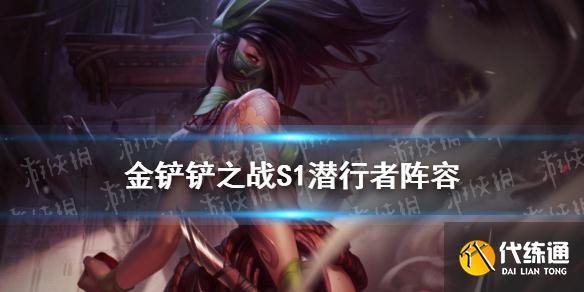 《金铲铲之战》潜行者阵容推荐