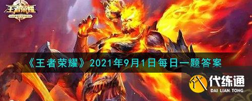 王者荣耀每日一题答案2021年9月1日_王者荣耀每日一题答案