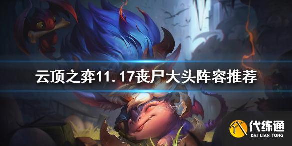 云顶之弈11.17丧尸大头玩法攻略_云顶之弈11.17丧尸大头阵容推荐