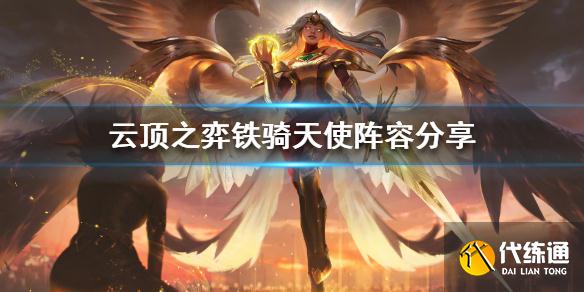 云顶之弈铁骑天使怎么玩_铁骑天使阵容攻略