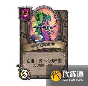 炉石传说古神的卫士卡牌介绍