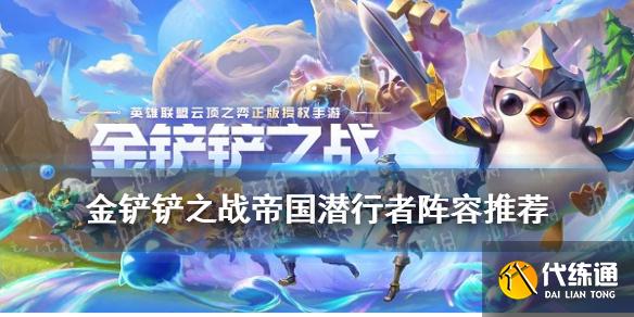 《金铲铲之战》帝国潜行者阵容推荐