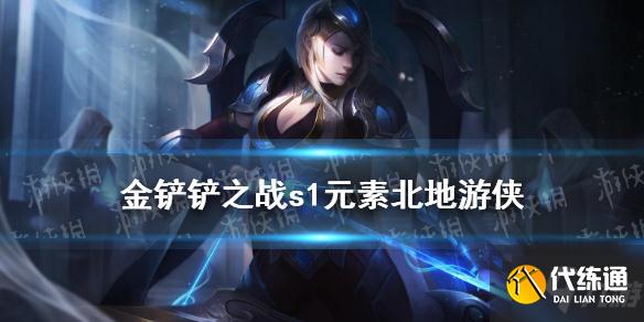 《金铲铲之战》元素使阵容怎么玩