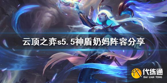 云顶之弈神盾奶妈攻略_s5.5神盾奶妈玩法分享