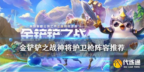 金铲铲之战神将护卫阵容推荐_金铲铲之战神将护卫攻略