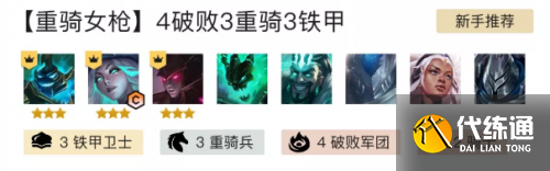 金铲铲之战重骑女枪攻略_英雄之黎明重骑女枪阵容