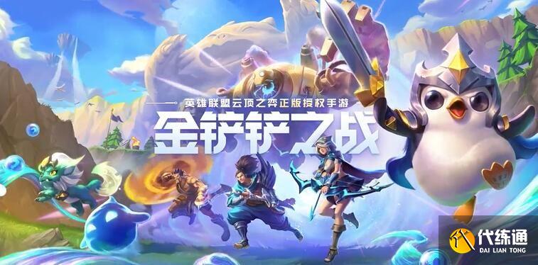 金铲铲之战仙灵元素阵容推荐_仙灵元素上分阵容攻略