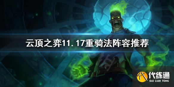 云顶之弈11.17重骑法攻略_云顶之弈11.17重骑法阵容推荐