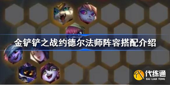 金铲铲之战约德尔法师阵容怎么组