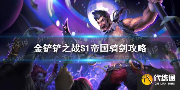 金铲铲之战S1帝国骑剑攻略大全_S1帝国德莱文阵容哪个好