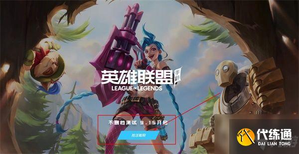 英雄联盟手游昵称抢注入口_lol手游昵称抢注入口攻略