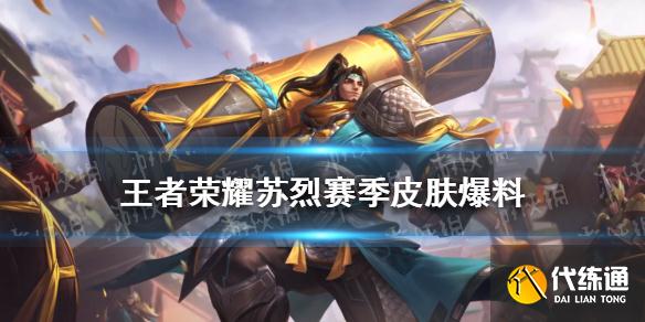 王者荣耀苏烈赛季皮肤爆料_王者荣耀苏烈s25赛季皮肤展示