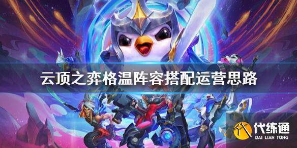 云顶之弈格温阵容搭配攻略_格温阵容运营全攻略