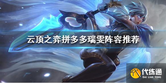 云顶之弈拼多多瑞雯攻略_云顶之弈瑞雯阵容