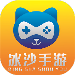 冰沙手游平台下载v2.6 安卓中文版