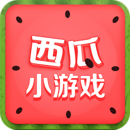 西瓜小游戏app下载v4.1.0 安卓版