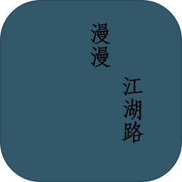 漫漫江湖路手机版下载v1.0 安卓官方版