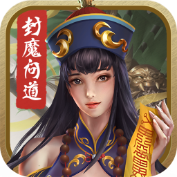 封魔问道手游下载v1.0.0.35 安卓版