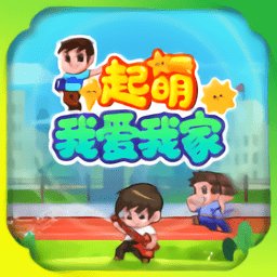 起萌我爱我家游戏下载v1.0 安卓版