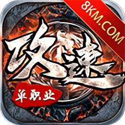 攻速单职业手游下载v1.0.0 安卓最新版