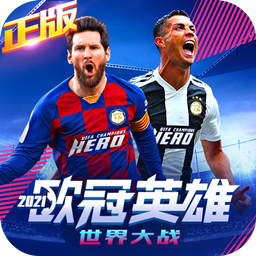 世界大战欧冠英雄官方版下载v1.1.0 安卓版