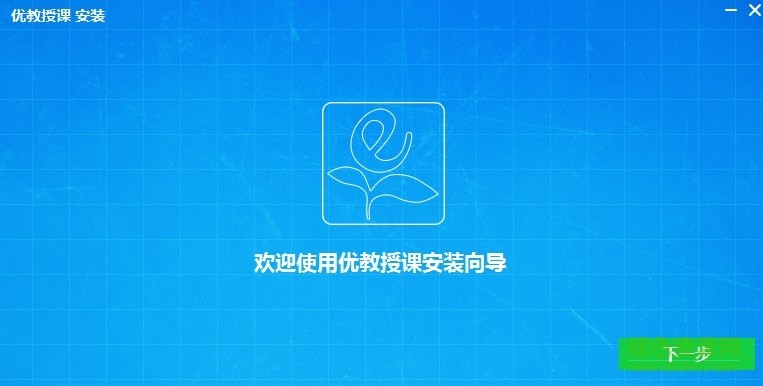 优教授课 优教授课