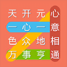 成语连连线游戏下载v1.01 安卓版