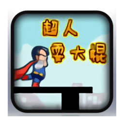 超人耍大棍游戏下载v1.0 安卓版